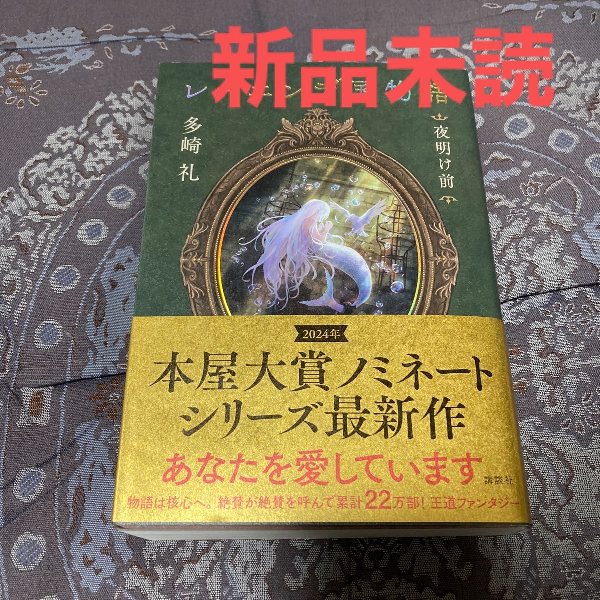 レーエンデ国物語 〔4〕 多崎礼/著|Yahoo!フリマ(旧PayPay レーエンデ国物語 〔4〕 多崎礼/著|Yahoo!フリマ(旧PayPay