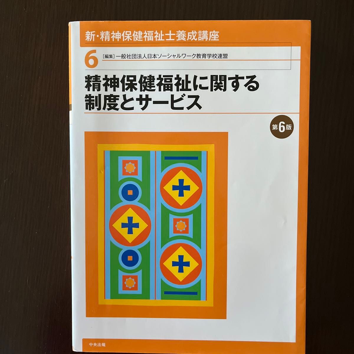 新・精神保健福祉士養成講座  精神保健福祉に関する制度とサービス