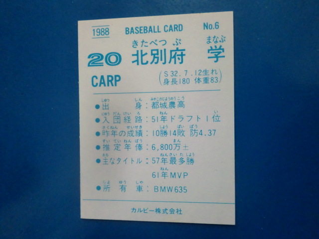 カルビー プロ野球 1988 No.6 北別府学_画像2