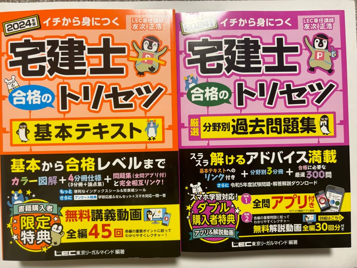 2024　宅建士合格のトリセツ　基本テキスト　厳選分野別過去問題集　2冊　未使用