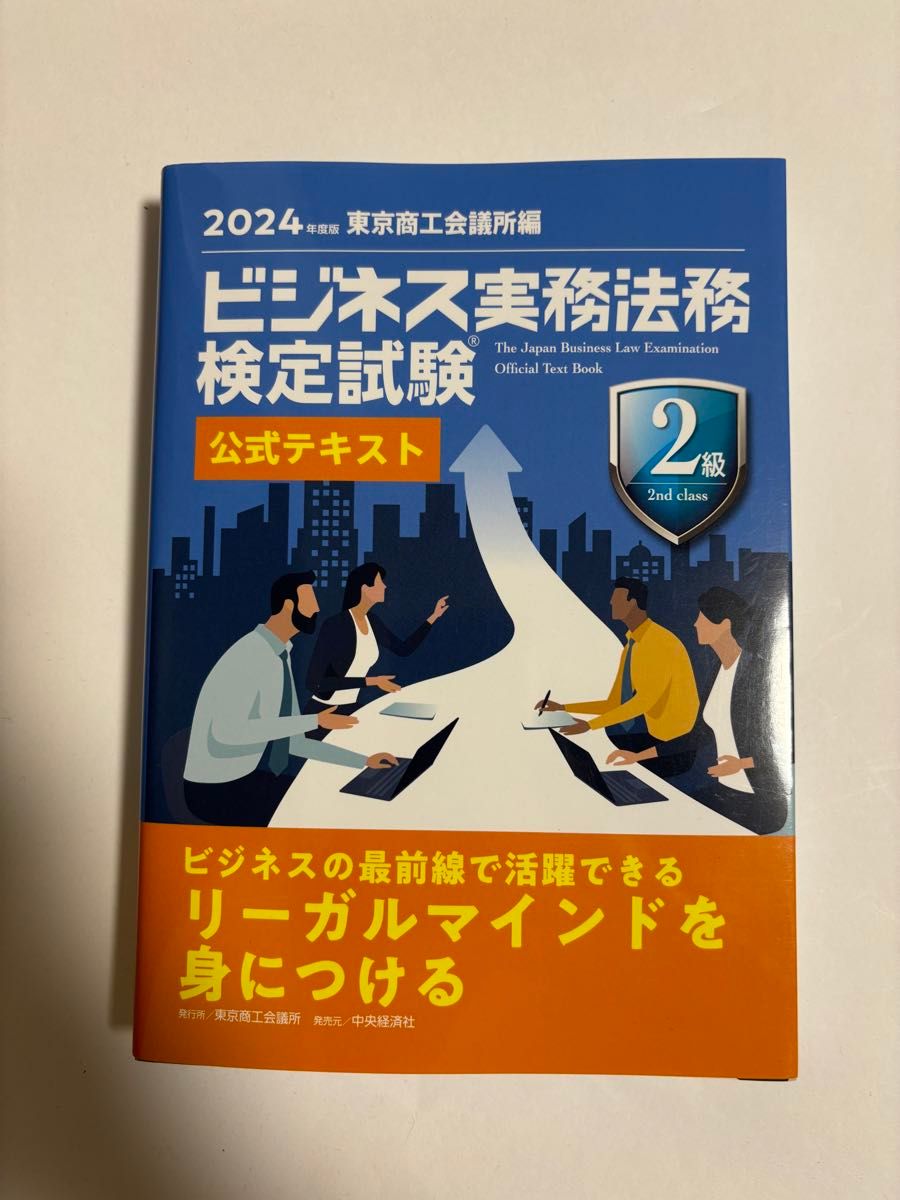 2024　ビジネス実務法務検定試験　２級　公式テキスト 東京商工会議所　未使用
