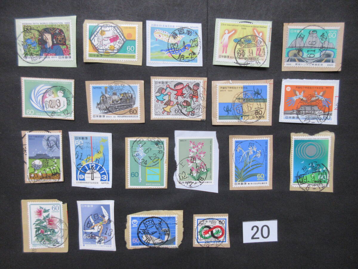 【20】使用済み 日本切手20枚 60円 記念切手（1981～1989年） 手押し印による局名・日付のわかる消印の画像1