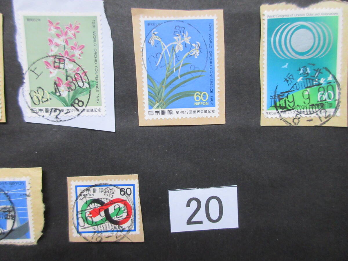 【20】使用済み 日本切手20枚 60円 記念切手（1981～1989年） 手押し印による局名・日付のわかる消印の画像7