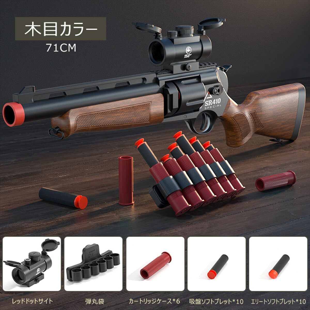 1円 おもちゃ銃 おもちゃの銃 SR410 排莢式 ショットガン トイガン モデルガン スポンジ銃 スポンジ弾 (木目)の画像1
