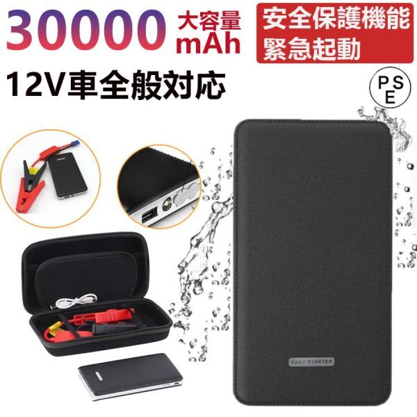 1円 ジャンプスターター 30000mAh 12ボルトポータブルリチウム 緊急ライト モバイルバッテリー 最大5リッターガソリン 安全保護機能の画像1