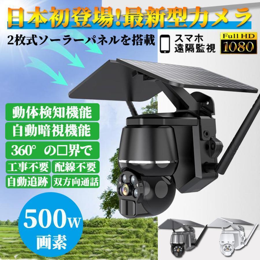 即納 防犯カメラ ソーラー ワイヤレス 500万画素 屋外 屋内 防水 電源不要 工事不要 パンチルト Wi-Fi 人感録画 動作検知 監視カメラ 新品