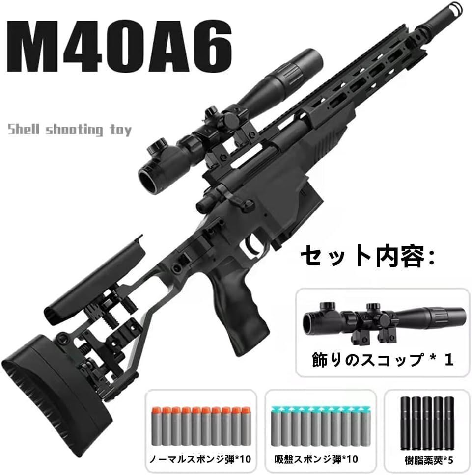 1円 M40A6 狙撃銃風 おもちゃ銃 黒スナイパー ライフル ボルトアクション式 連続 排莢再現 スポンジ弾式 トイガン おもちゃ銃 サバゲーXINPの画像1