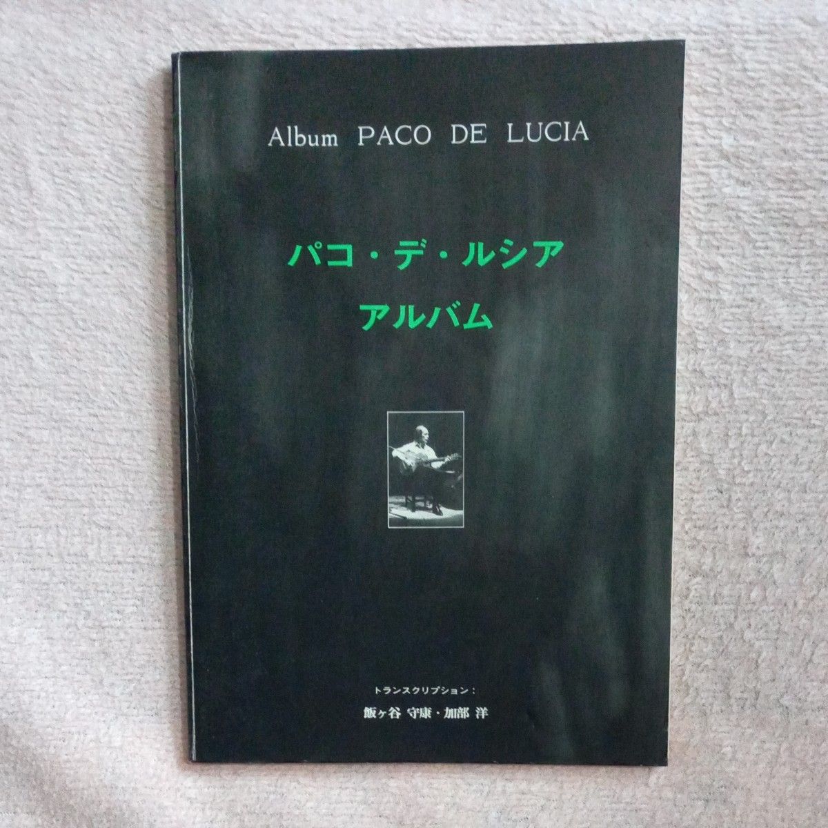 パコ・デ・ルシア アルバム フラメンコギター楽譜 二筋の川(ルンバ) 地中海の舞踏他 全12曲|Yahoo!フリマ(旧PayPayフリマ) パコ・デ・ルシア アルバム フラメンコギター楽譜 二筋の川(ルンバ) 地中海の舞踏他 全12曲|Yahoo!フリマ(旧PayPayフリマ)
