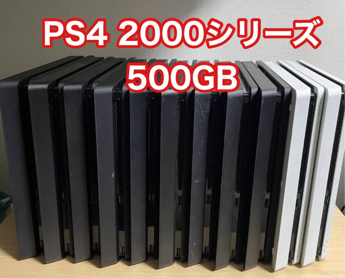 11台セット PS4 本体 CUH-2000シリーズ 完動品 プレステ4 ゲーム機まとめ売りの画像1