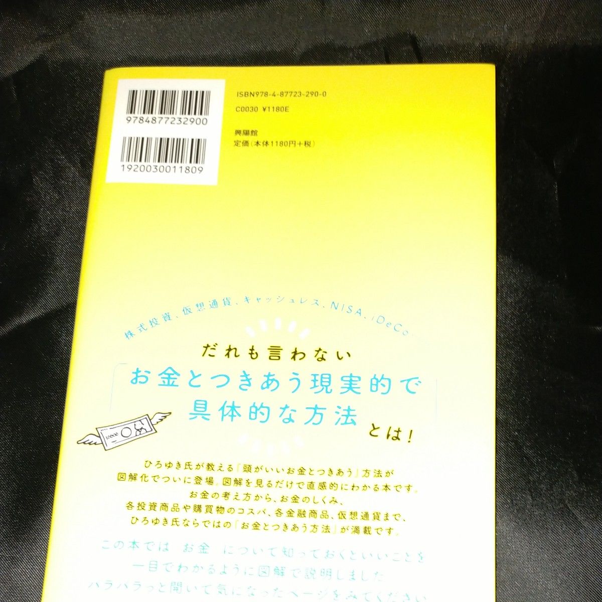 お金の本　死ぬまでお金にこまらない！　これからの「お金づきあい」入門 （図解だからわかる） ひろゆき／著