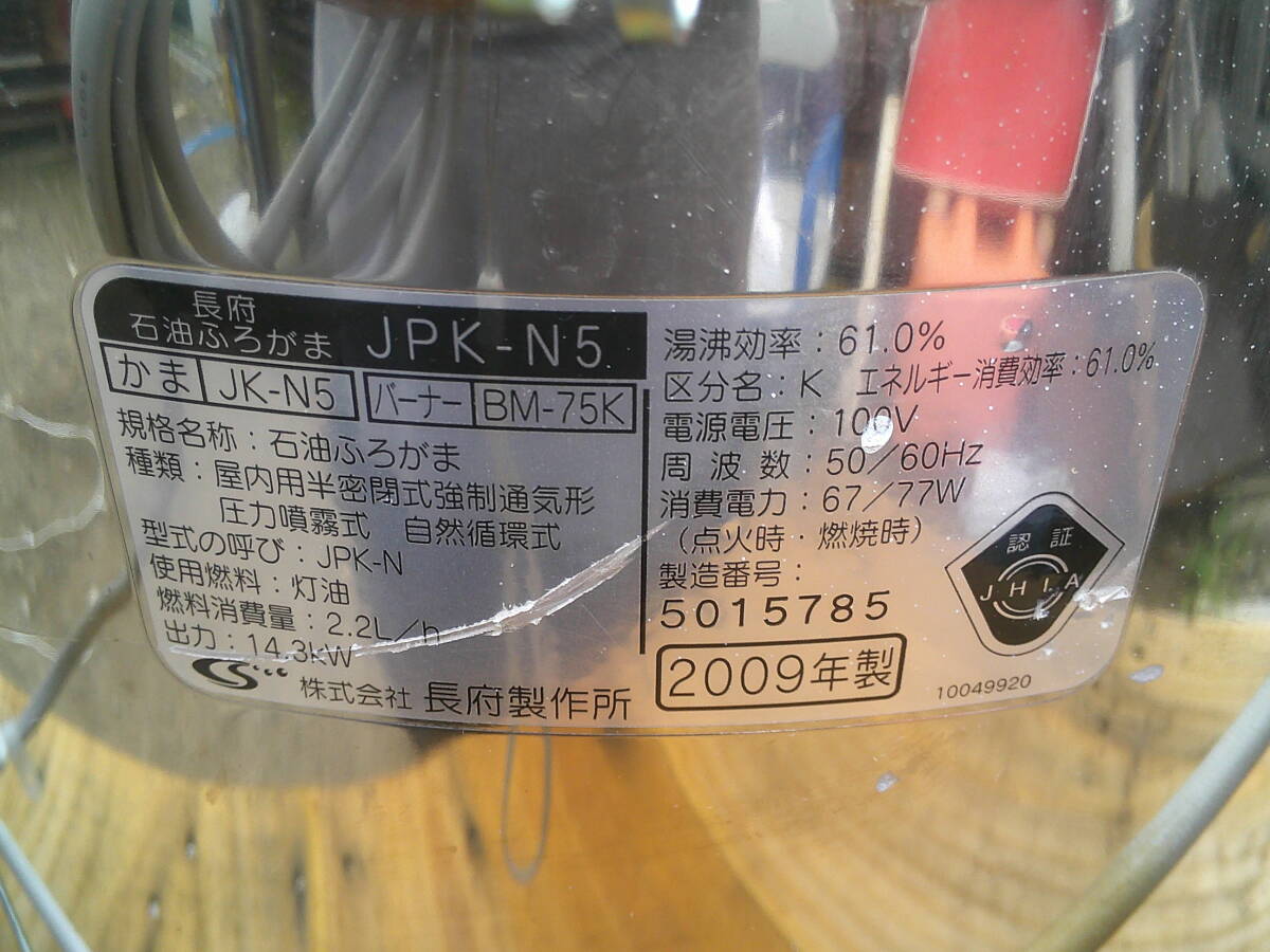 長府　風呂釜 JPK-N5　釜 JK-N5　バーナー BM-75K　2009年製　水漏れなし　素人で 動作未確認の為 ジャンク 状態は写真の通りです_画像6