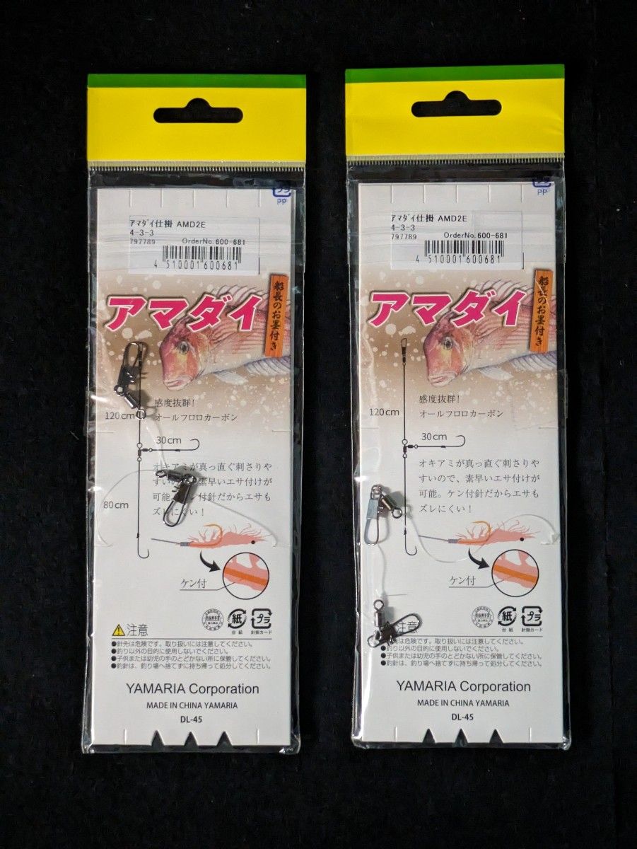 ヤマシタ アマダイ仕掛け ケン付チヌ針4号 ハリス3号 幹3号 枝30cm 全長2m 2本針×2組入 2個セット 品番AMD-2E