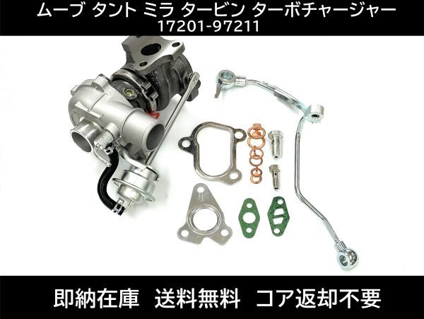 送料無料 ムーブ タント ミラ タービン ターボチャージャー 補器類 ガスケット 17201-97211 L150S L160S L350S L360S VQ46 コア返却不要の画像1