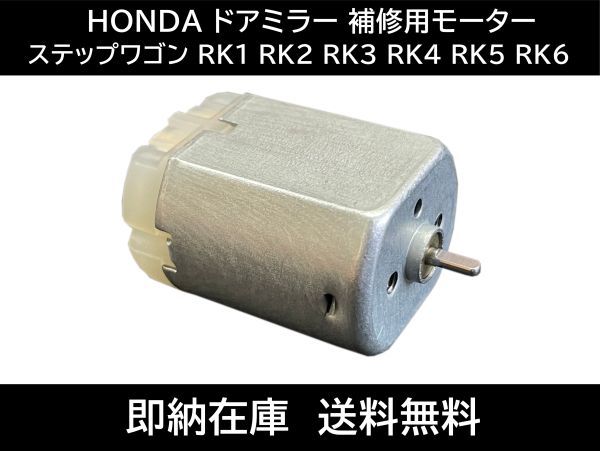 送料無料 ステップワゴン RK1 RK2 RK3 RK4 RK5 RK6 ドアミラー モーター ホンダ 純正OEM 電動 格納 故障 補修交換用 サイドミラー 互換品24_画像1