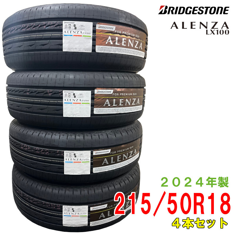 〔2024年製/在庫あり〕　ALENZA LX100　215/50R18 92V　4本セット　ブリヂストン　夏タイヤ SUV用_画像1