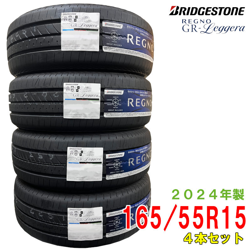 〔2024年製/在庫あり〕 REGNO GR-Leggera 165/55R15 75V 4本セット 国産 ブリヂストン 夏タイヤ 軽自動車用の画像1