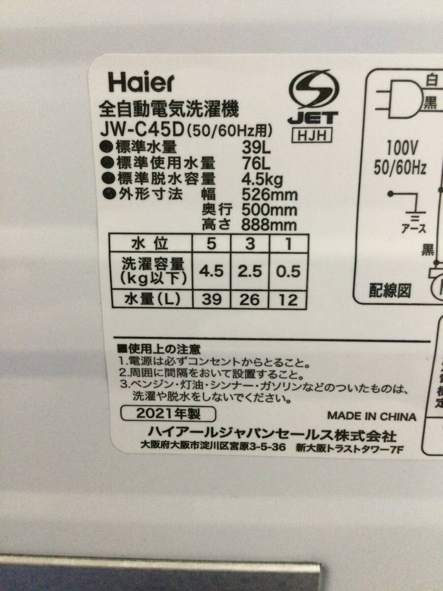 【北見市発】ハイアール Haier 全自動電気洗濯機 JW-C45D ① 2021年製 4.5kg 白 家電 しわケア脱水 送風乾燥_画像3