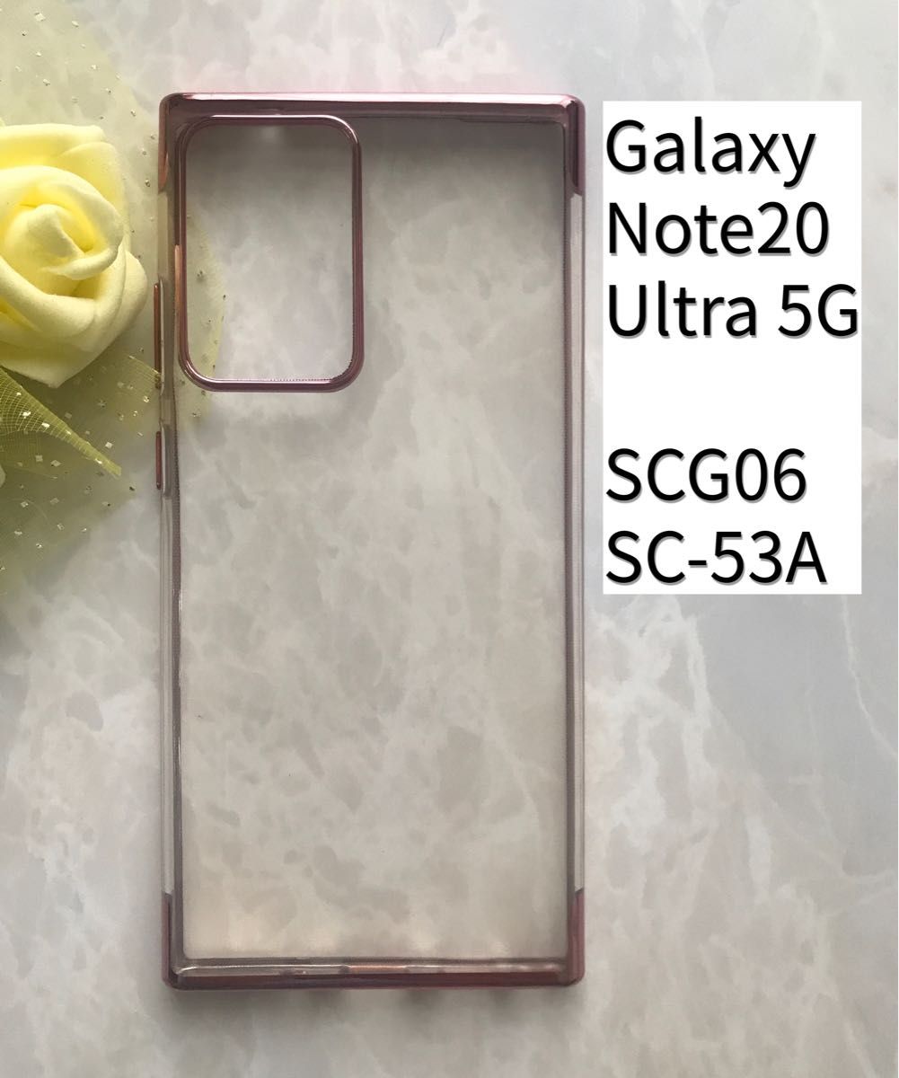 GalaxyNote20Ultra 5G ピンク　メタリック感フレームTPUケース