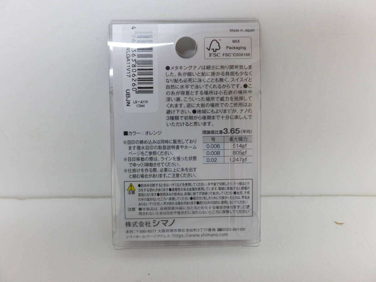 処分◆鮎複合メタル◆シマノ◆　メタキング ナノ　12ｍ　0.008号　1個◆定価￥3,850(税込み)