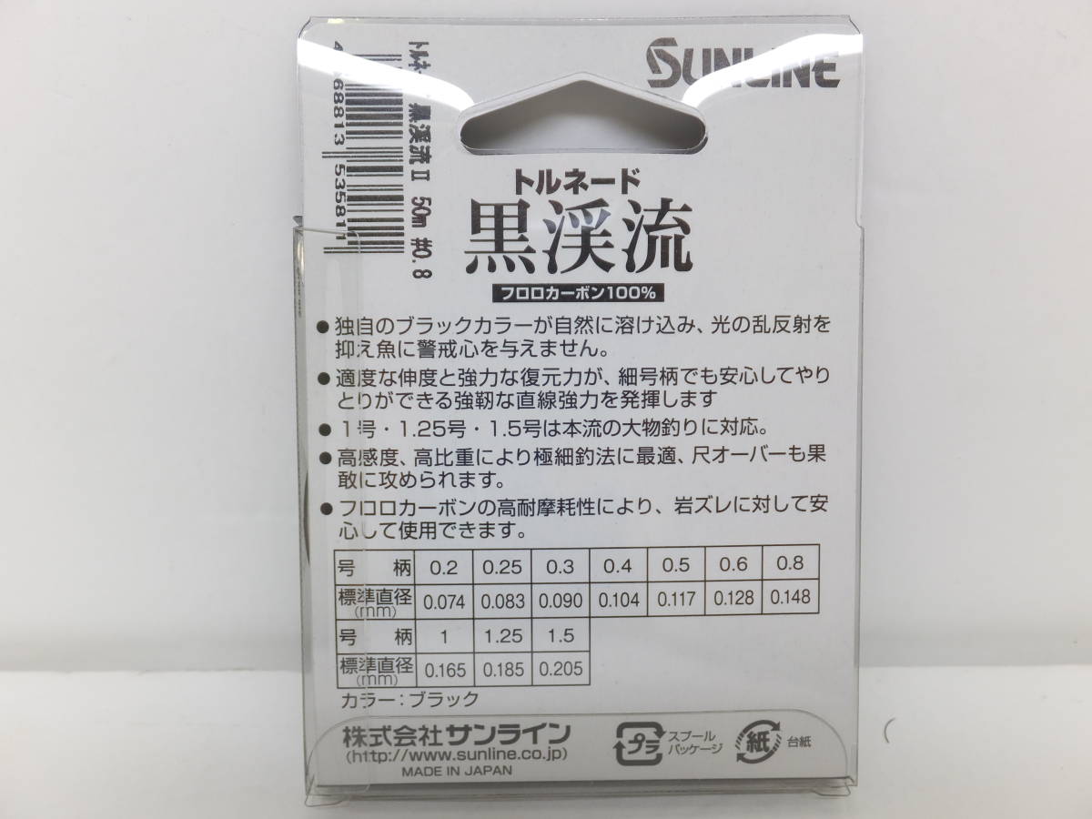 セール◆渓流◆サンライン◆トルネード 黒渓流　50m　0.8号_画像2