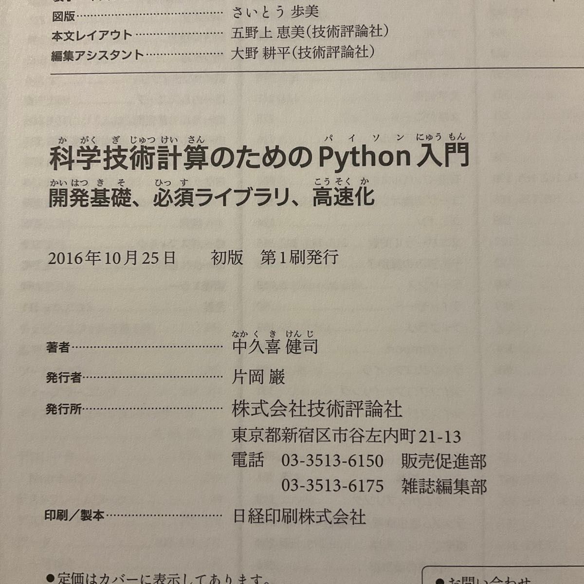 科学技術計算のためのＰｙｔｈｏｎ入門　開発基礎、必須ライブラリ、高速化 中久喜健司／著