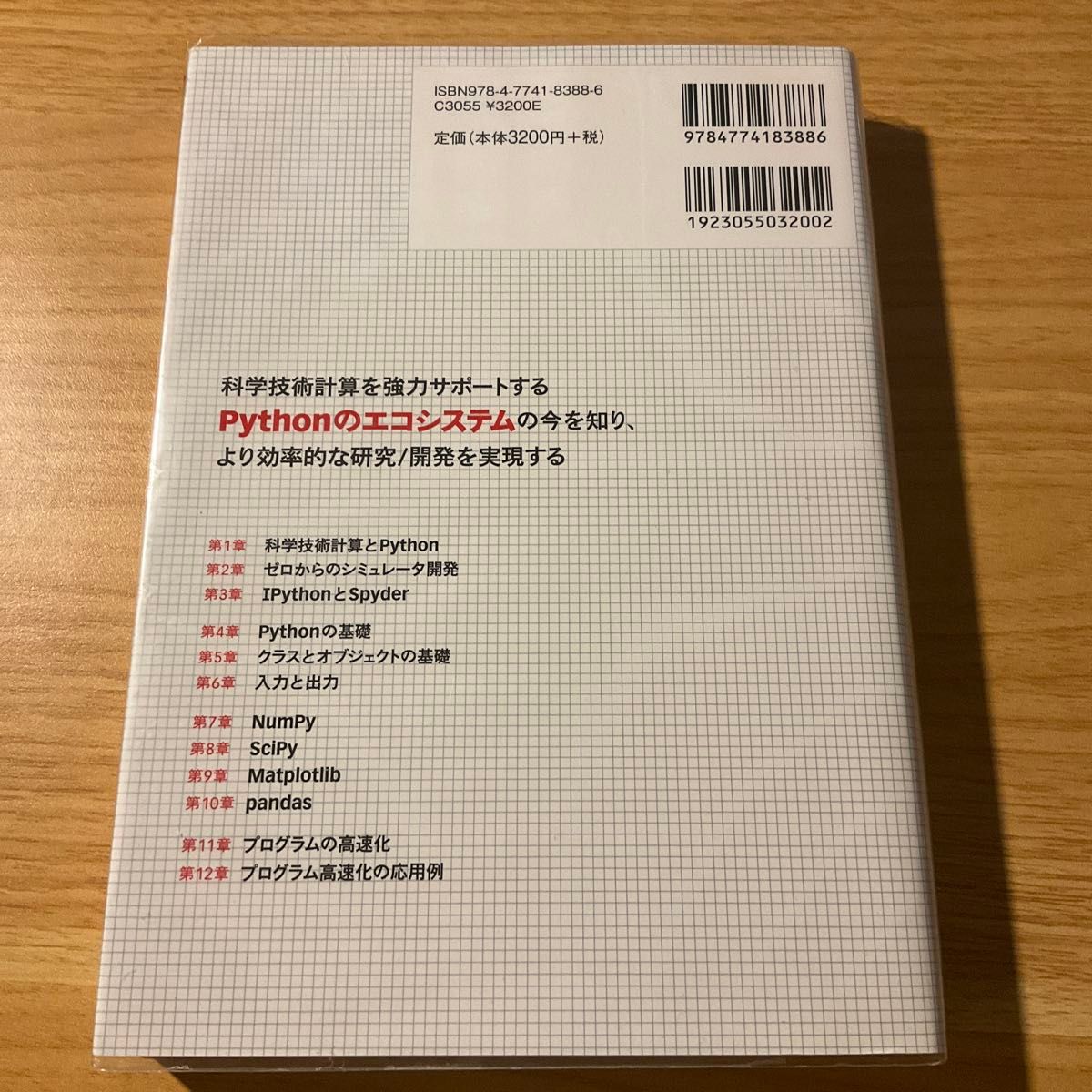 科学技術計算のためのＰｙｔｈｏｎ入門　開発基礎、必須ライブラリ、高速化 中久喜健司／著