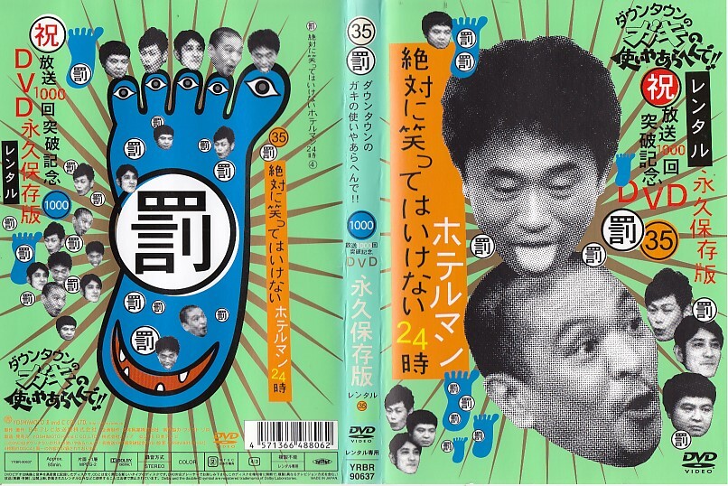 2473 ケース無し ダウンタウンのガキの使いやあらへんで！！35 罰 絶対に笑ってはいけないホテルマン24時 4 ＊他にも出品中＊10枚同梱250円の画像1