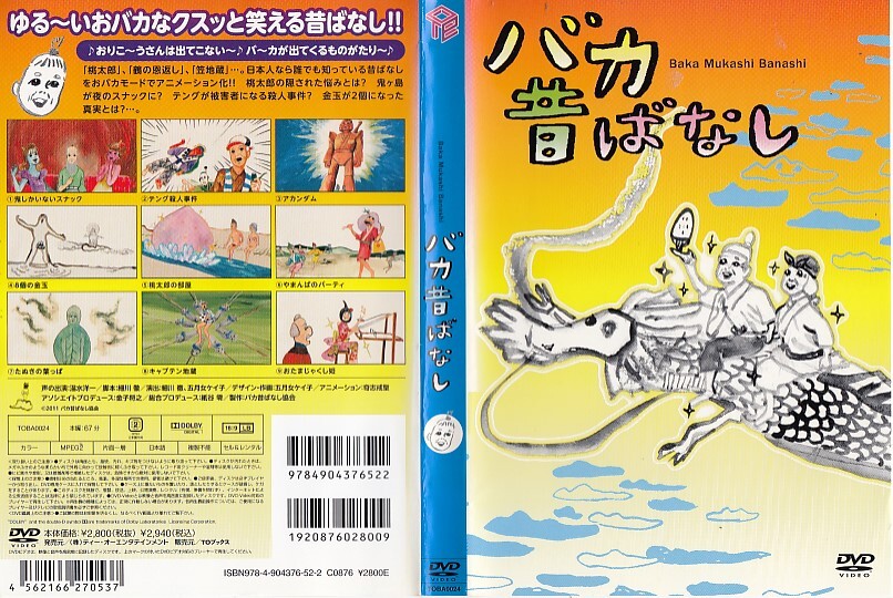 2501 ケース無し バカ昔ばなし 温水洋一 ＊他にも多数出品中 ＊10枚まで同梱可能250円の画像1