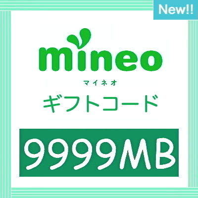 mineo パケットギフト 9999MB_パケット ギフトコード
