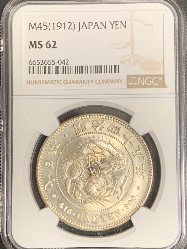 1円銀貨　明治45年　NGC MS62 未使用_画像1