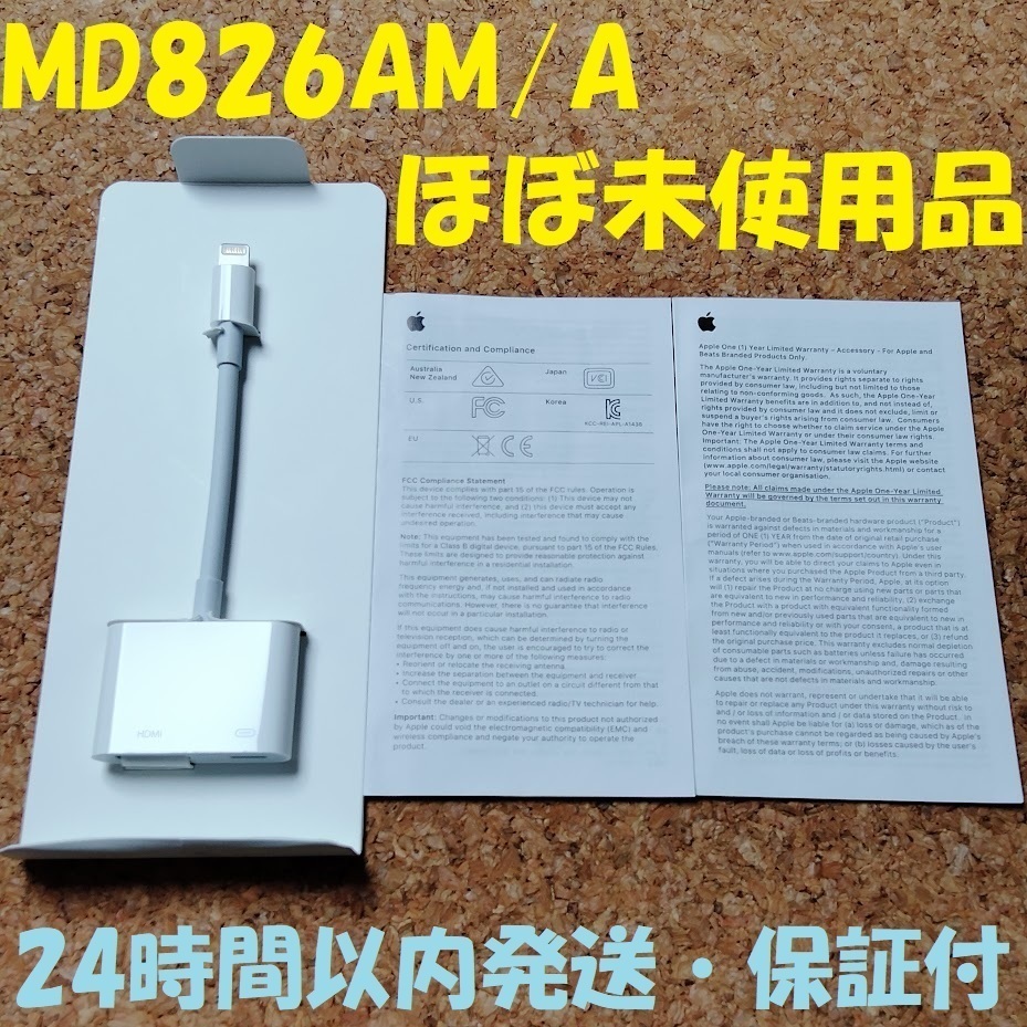 ★ほぼ新品★純正品★24時間以内発送★保証付★ アップル Apple ライトニング デジタル アダプタ MD826AM/A HDMI 変換 映像用 ケーブルの画像1