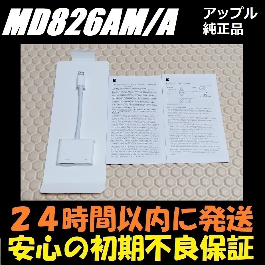 ★純正品★24時間以内発送★保証付★ アップル Apple ライトニング デジタル AV アダプタ MD826AM/A HDMI 変換 映像機器 映像用 ケーブルの画像1