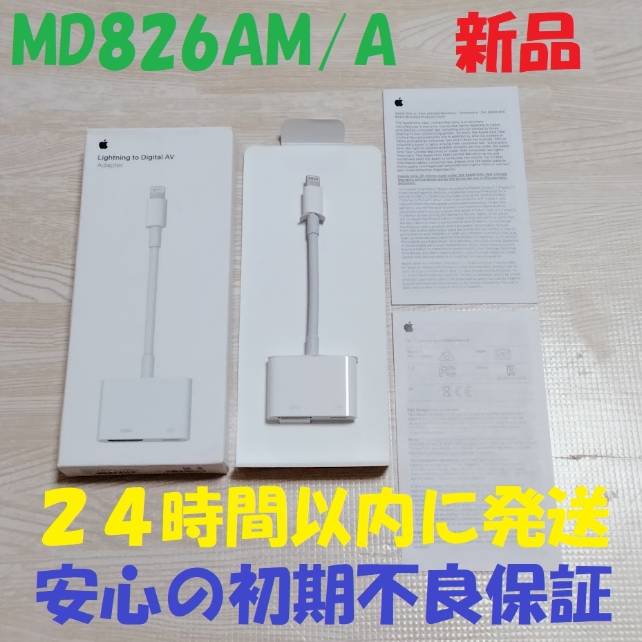 新品 未使用 開封済み アップル Apple ライトニング デジタル AV アダプタ Lightning Digital AV Adapter MD826AM/A HDMI 映像用 ケーブルの画像1