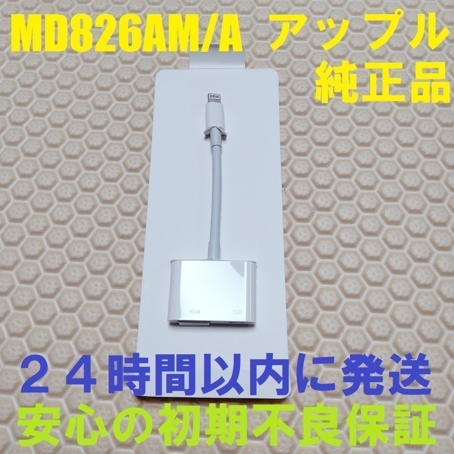 アップル Apple ライトニング デジタル AV アダプタ Lightning Digital AV Adapter MD826AM/A HDMI 変換 映像機器 映像用 ケーブルの画像1