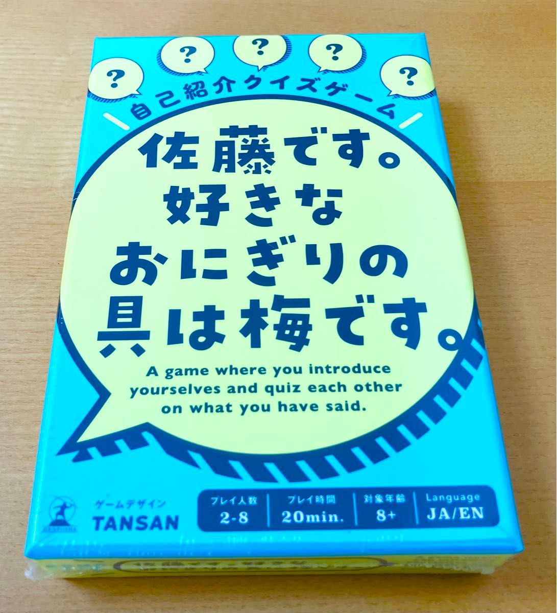 【新品】佐藤です。好きなおにぎりの具は梅です。　ボードゲーム　カードゲーム　幻冬舎