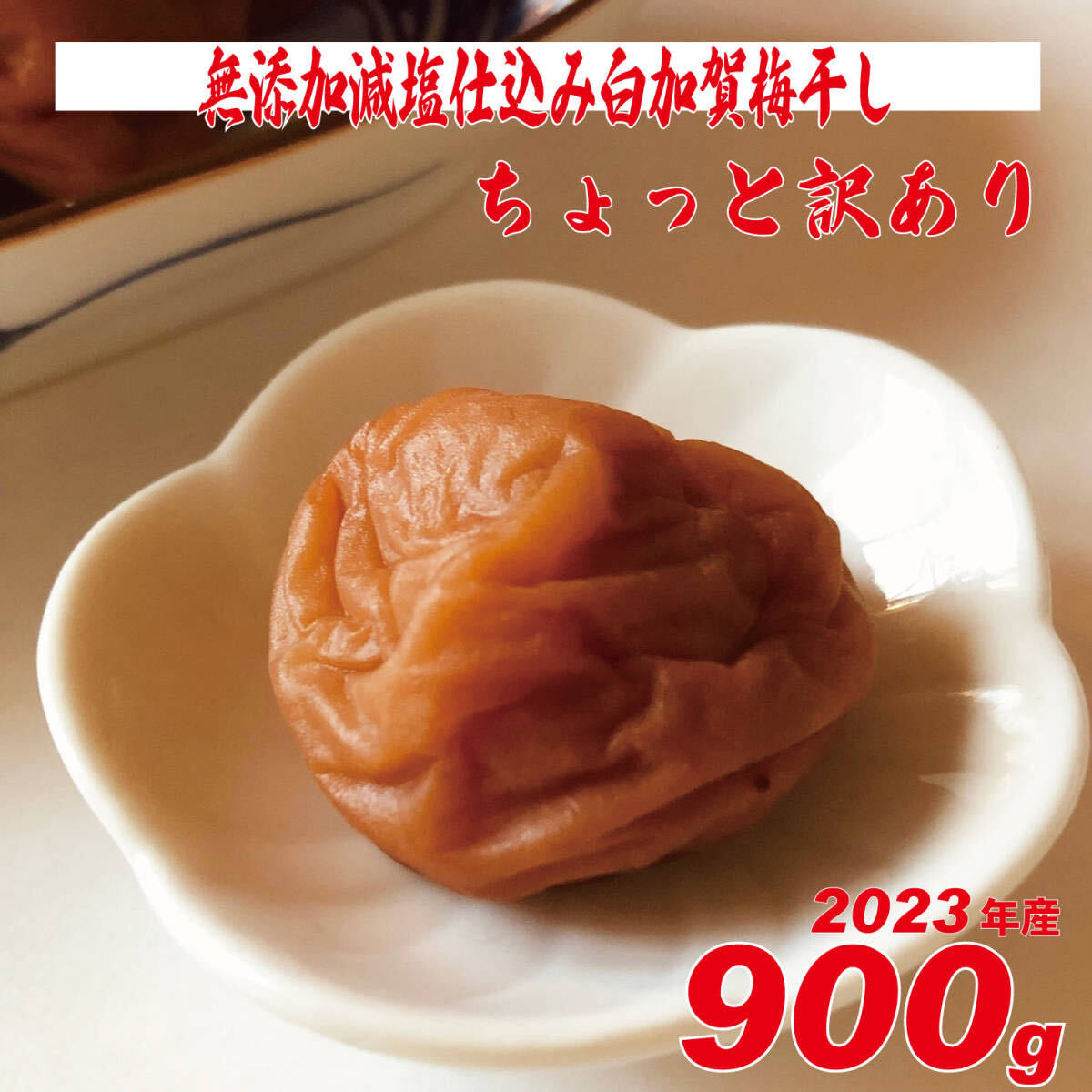 無添加、天日塩の昔ながらのシンプル梅干 900g ちょっと訳ありLLサイズ 2023年収穫加工　24a0427_画像4