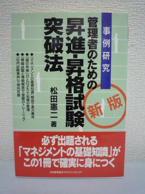 管理者のための昇進・昇格試験突破法 ★ 松田憲二 ◆ マネジメント基礎知識 実力養成 受験トレーニング 模範解答 社内試験事例 部下育成_画像1