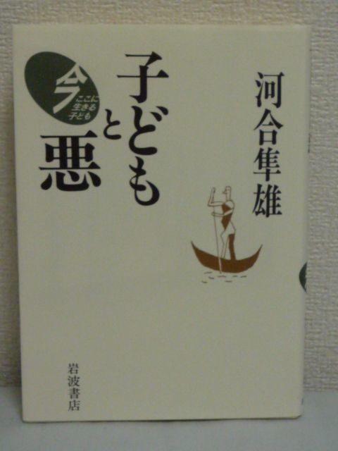 子どもと悪 今ここに生きる子ども ★ 河合隼雄 ◆ いい子からはみ出す悪や絶対的な悪など子どもと悪を深いところから問い直す いじめ 盗み_画像1