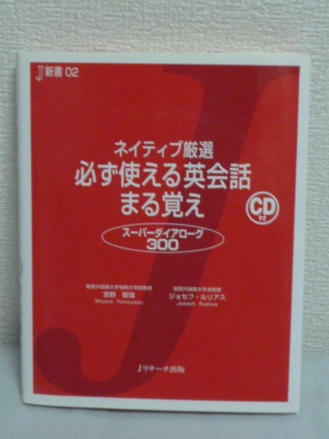 ネイティブ厳選 必ず使える英会話 まる覚 CD付 ★ 宮野智靖 ルリアス・ジョセフ ◆ 英語資格試験頻出の会話フレーズ収録 ダイアローグ形式_画像1