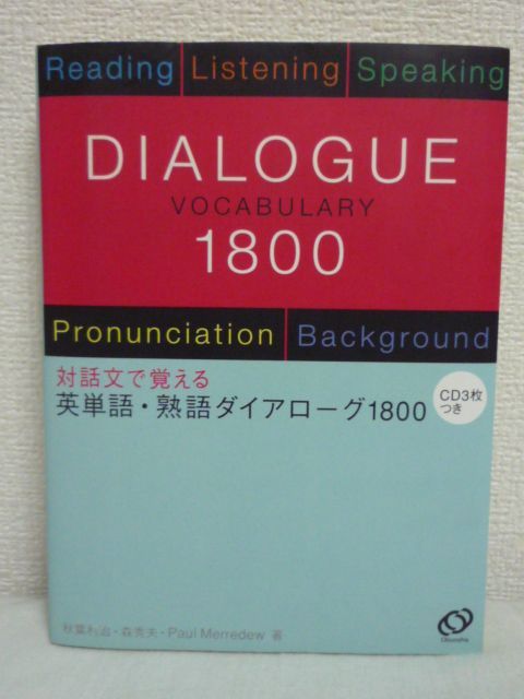 DIALOGUE 対話文で覚える英単語・熟語ダイアローグ1800 CD3枚付_画像1