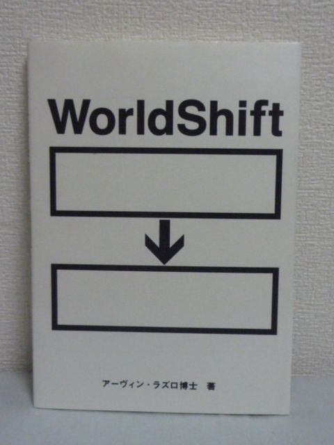 WorldShift ワールドシフト ● アーヴィンラズロ ★ 持続可能で平和な社会 地球の危機を乗り越えるために社会 経済 意識のシフトを訴えます_画像1