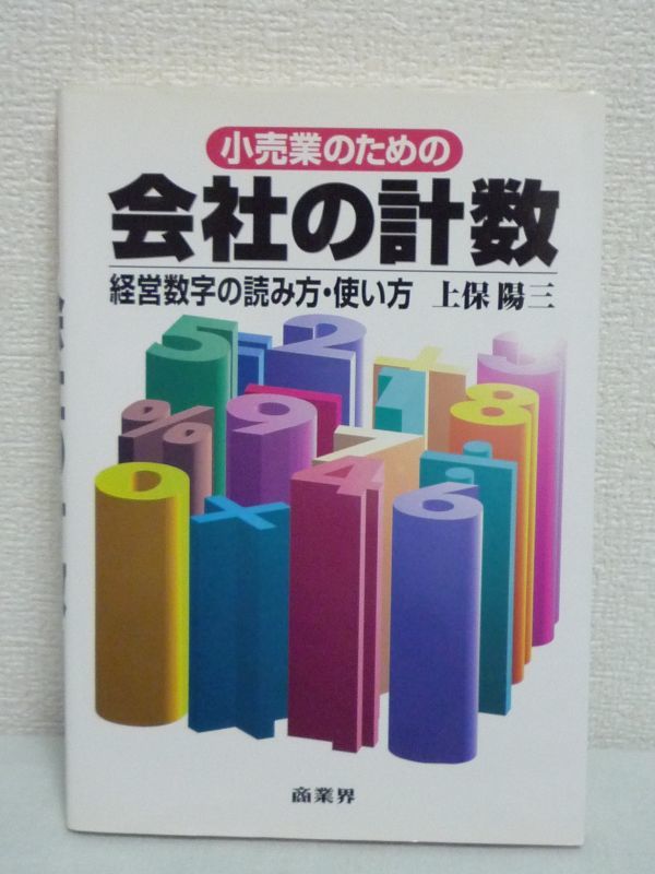 小売業のための会社の計数 経営数字の読み方・使い方 ★ 上保陽三 ◆ 短期利益計画の立て方 売場の向上に活用できる損益分岐点の考え方_画像1