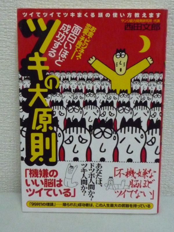 面白いほど成功するツキの大原則 ツイてツイてツキまくる頭の使い方教えます ★ 西田文郎 「元気が出る本」出版部 ◆ ツキを持続させる方法_画像1