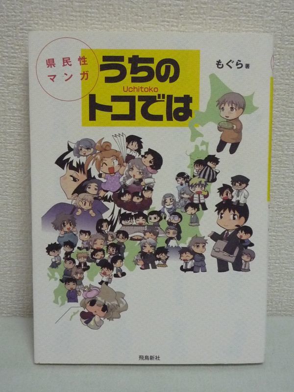 ヤフオク 県民性マンガ うちのトコでは もぐら 全国47都道 ヤフオク 県民性マンガ うちのトコでは もぐら 全国47都道