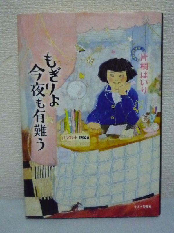 もぎりよ今夜も有難う ★ 片桐はいり ◆ キネマ旬報ベスト・テン「読者賞」受賞 映画館への今も変わらぬ想いをあますことなくつづる 追憶_画像1