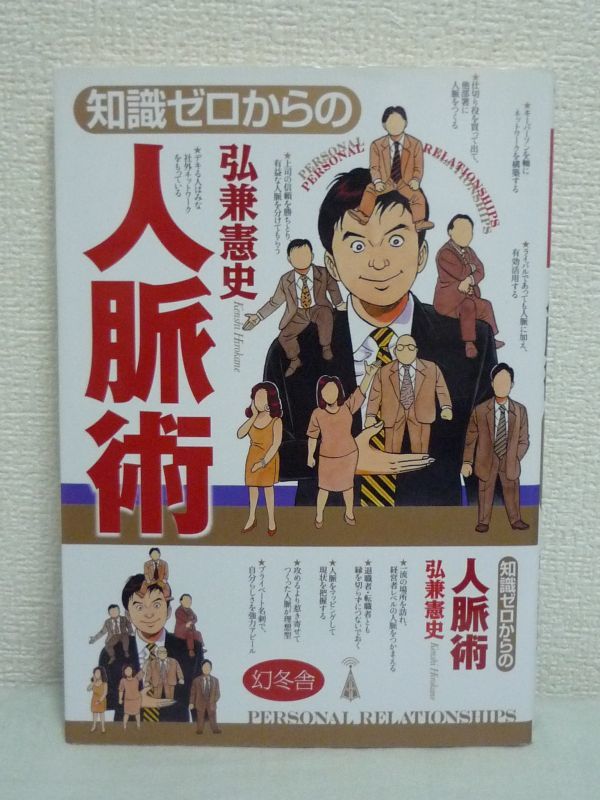 知識ゼロからの人脈術 ★ 弘兼憲史 ◆ ビジネスを成功せさ人生を豊かにする魔法 社内 社外 人脈を倍増させるツールテクニック 付き合い方_画像1