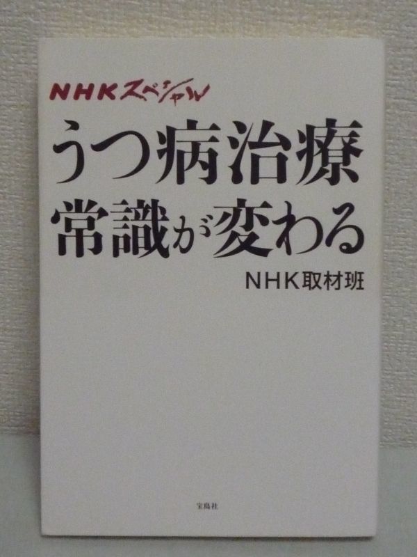 NHKスペシャル うつ病治療 常識が変わる★NHK取材班◆抗うつ薬●_画像1