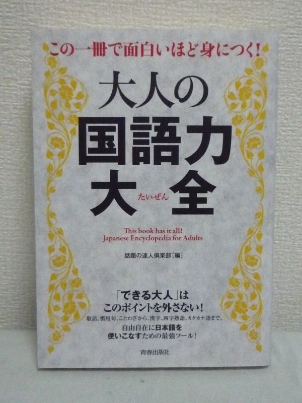 この一冊で面白いほど身につく 大人の国語力大全★敬語 慣用句♪_画像1