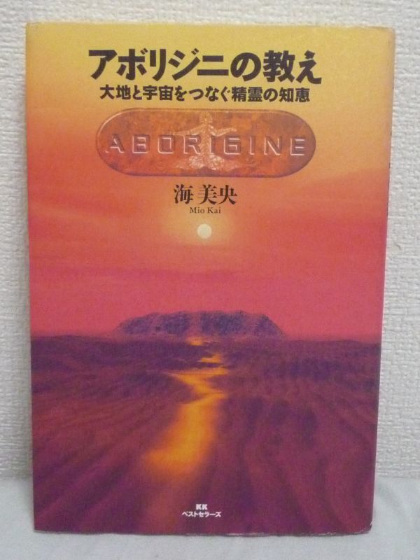 大特価 意味 アボリジニの教え 大地と宇宙をつなぐ精霊の知恵 ☆ 海美央 文化、民俗