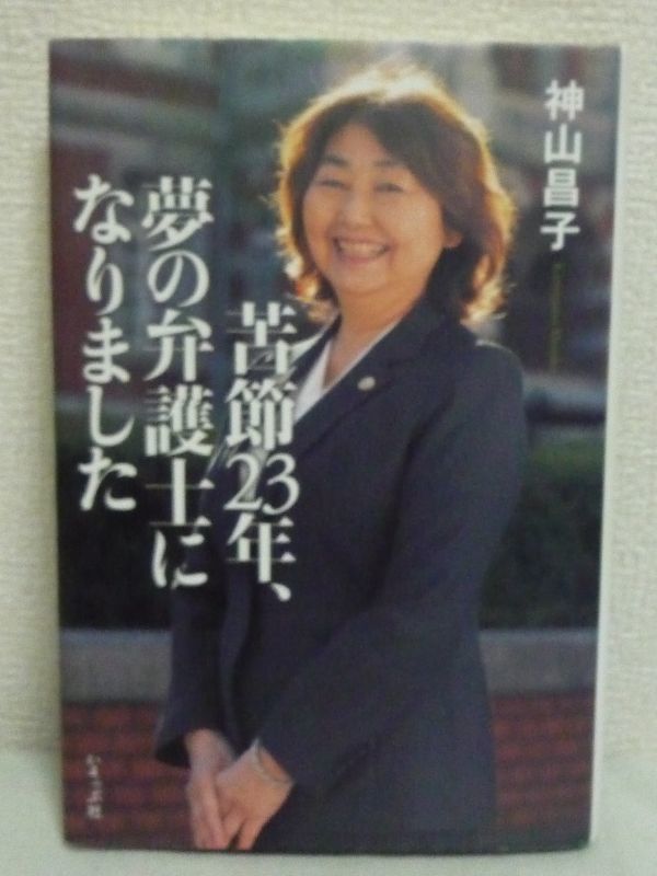 苦節23年、夢の弁護士になりました★神山昌子◆司法試験に挑戦_画像1
